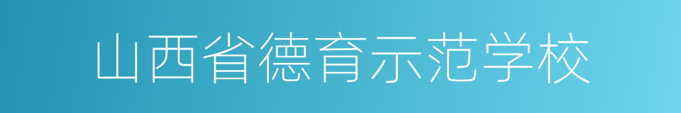 山西省德育示范学校的同义词