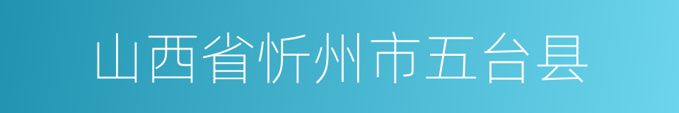 山西省忻州市五台县的同义词