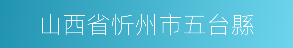 山西省忻州市五台縣的同義詞