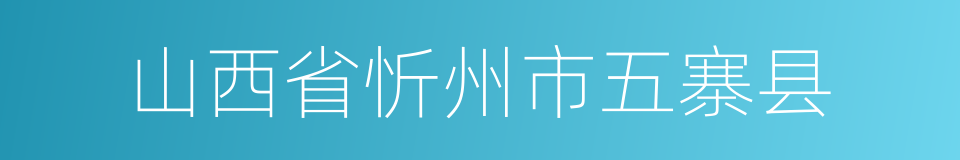 山西省忻州市五寨县的同义词