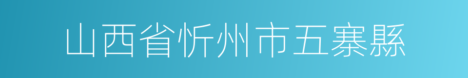 山西省忻州市五寨縣的同義詞