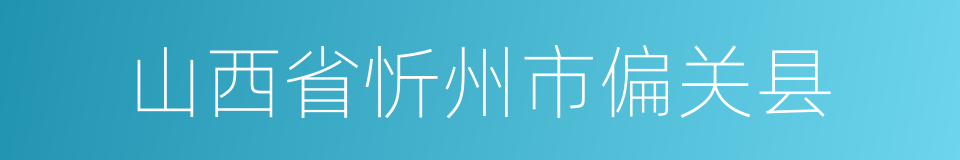 山西省忻州市偏关县的同义词