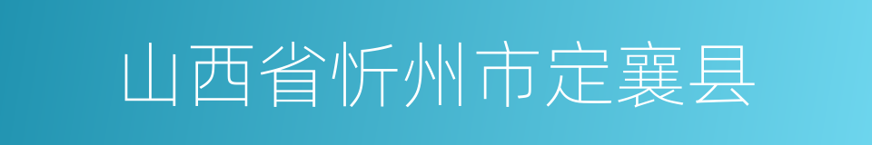 山西省忻州市定襄县的同义词