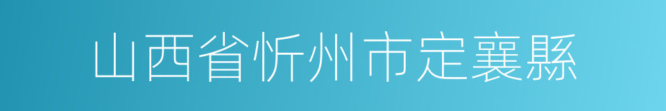 山西省忻州市定襄縣的同義詞