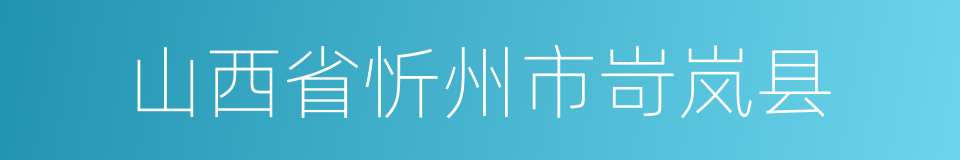 山西省忻州市岢岚县的同义词