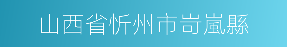 山西省忻州市岢嵐縣的同義詞