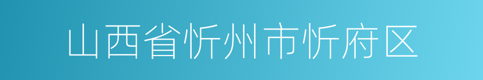 山西省忻州市忻府区的同义词