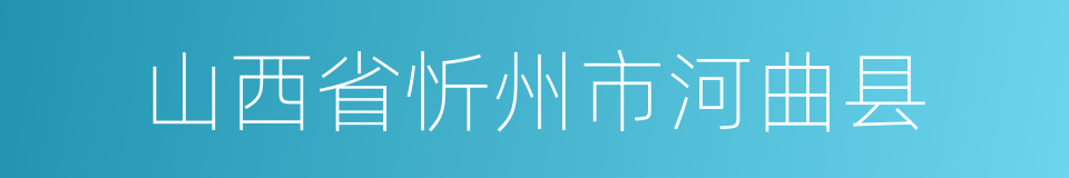 山西省忻州市河曲县的同义词