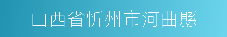 山西省忻州市河曲縣的同義詞