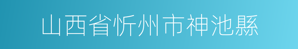 山西省忻州市神池縣的同義詞