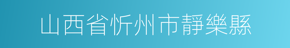 山西省忻州市靜樂縣的同義詞