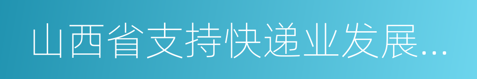 山西省支持快递业发展的若干措施的同义词