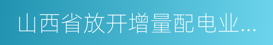 山西省放开增量配电业务试点方案的同义词