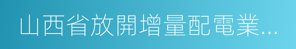 山西省放開增量配電業務試點方案的同義詞