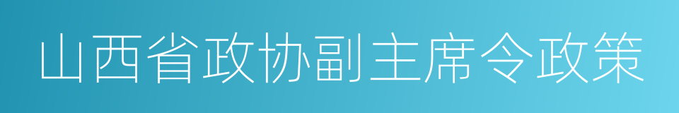 山西省政协副主席令政策的同义词