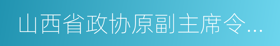 山西省政协原副主席令政策的同义词