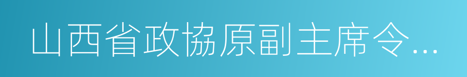 山西省政協原副主席令政策的同義詞