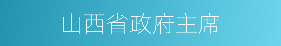 山西省政府主席的同义词