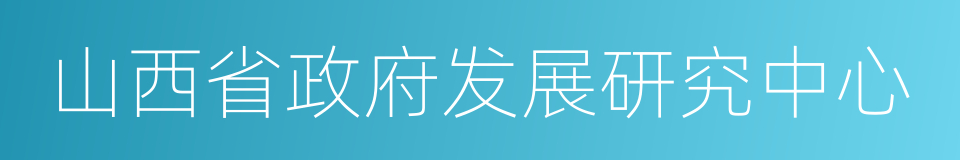 山西省政府发展研究中心的同义词