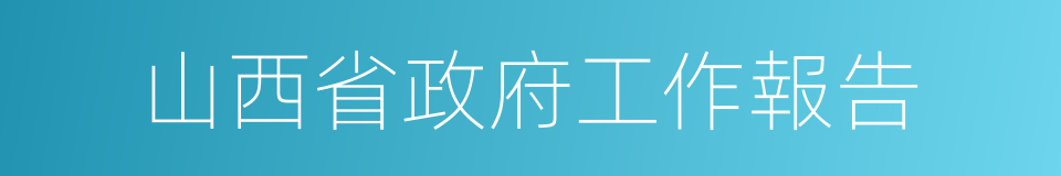 山西省政府工作報告的同義詞