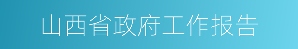 山西省政府工作报告的同义词