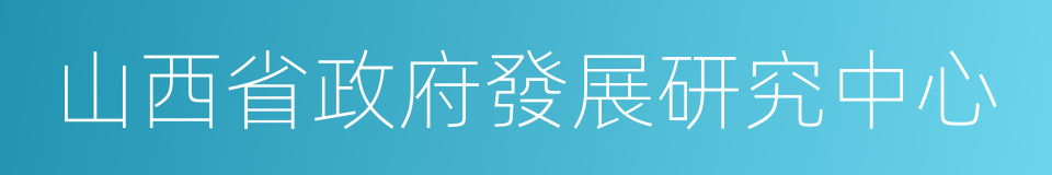 山西省政府發展研究中心的同義詞