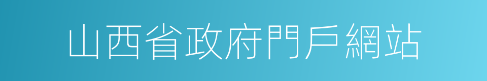 山西省政府門戶網站的同義詞