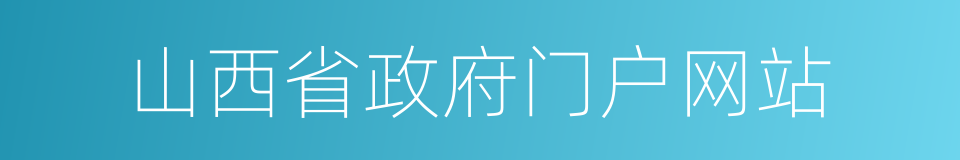 山西省政府门户网站的同义词