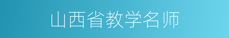 山西省教学名师的同义词