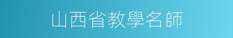 山西省教學名師的同義詞