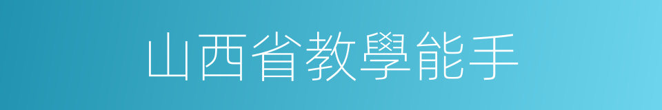 山西省教學能手的同義詞