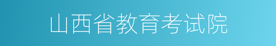 山西省教育考试院的同义词