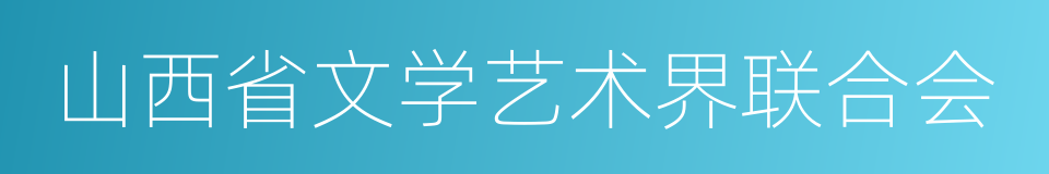 山西省文学艺术界联合会的同义词