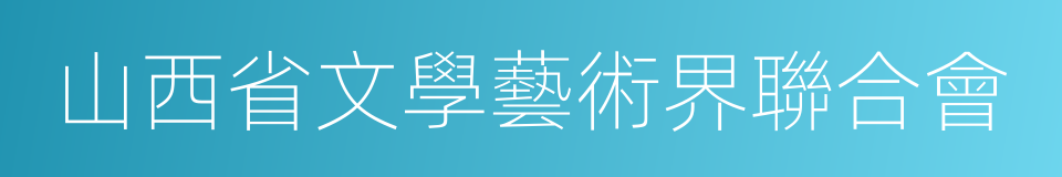 山西省文學藝術界聯合會的同義詞