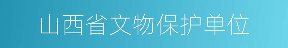 山西省文物保护单位的同义词