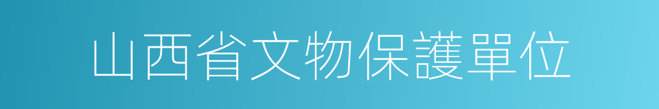 山西省文物保護單位的同義詞