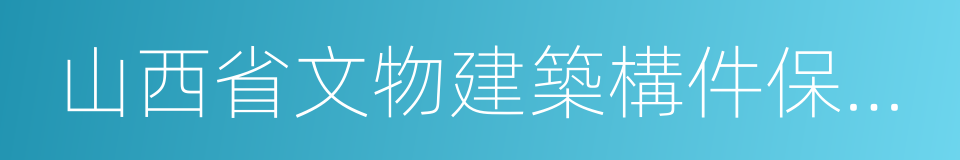 山西省文物建築構件保護辦法的同義詞