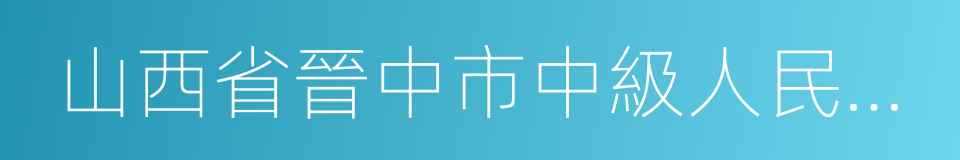 山西省晉中市中級人民法院的同義詞