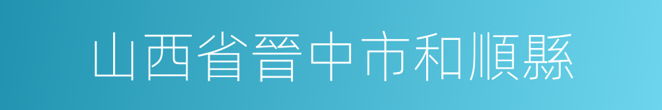 山西省晉中市和順縣的同義詞