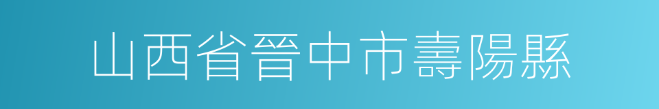 山西省晉中市壽陽縣的同義詞