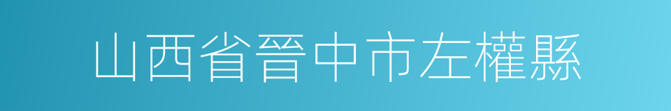 山西省晉中市左權縣的同義詞