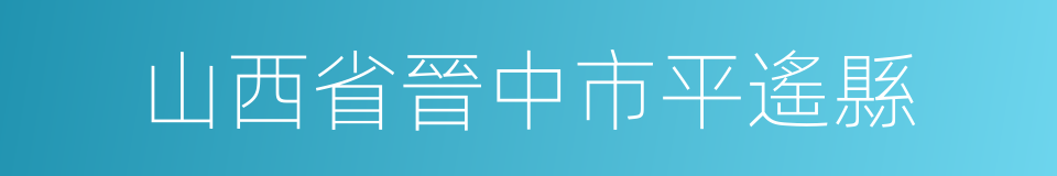 山西省晉中市平遙縣的同義詞