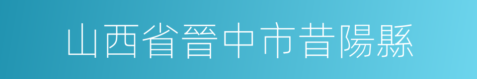 山西省晉中市昔陽縣的同義詞