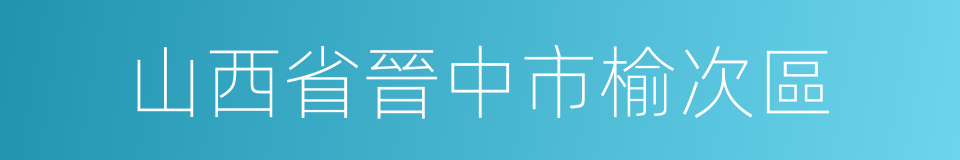 山西省晉中市榆次區的同義詞