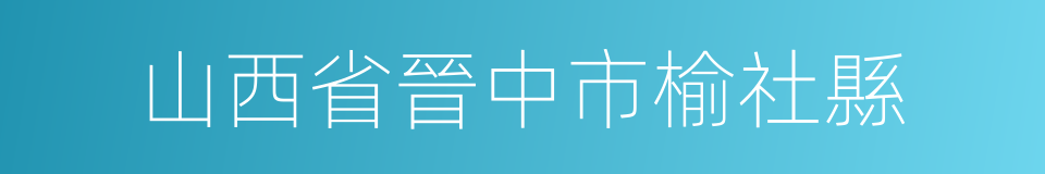 山西省晉中市榆社縣的同義詞