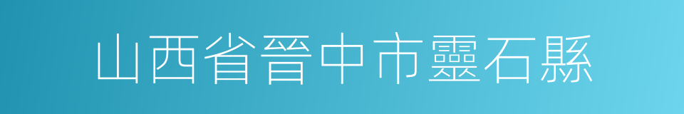 山西省晉中市靈石縣的同義詞