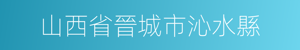 山西省晉城市沁水縣的同義詞