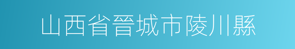 山西省晉城市陵川縣的同義詞