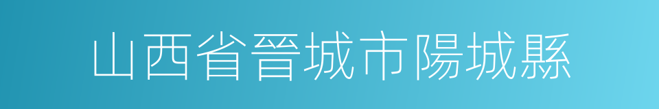 山西省晉城市陽城縣的同義詞