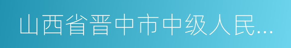 山西省晋中市中级人民法院的同义词